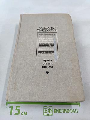 Проза. Статьи. Письма