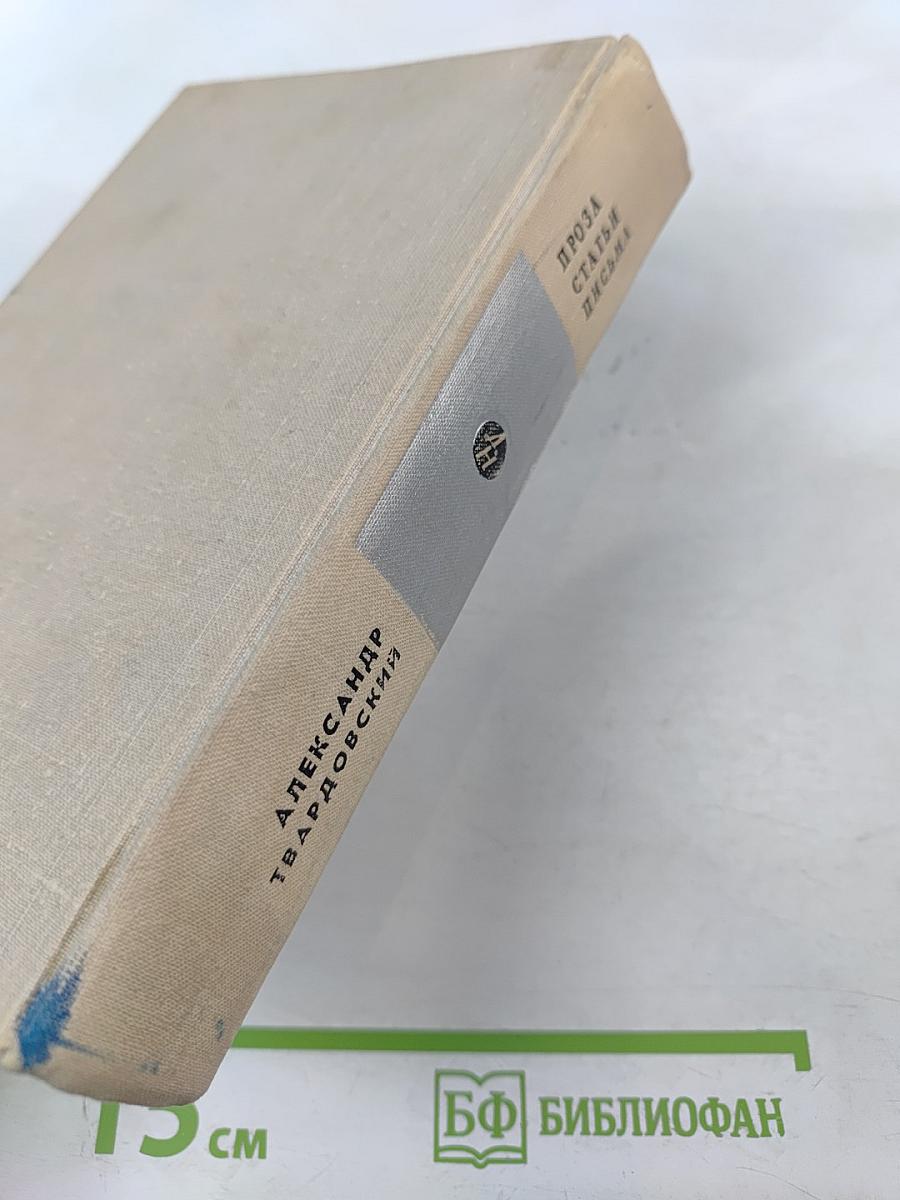 Проза. Статьи. Письма