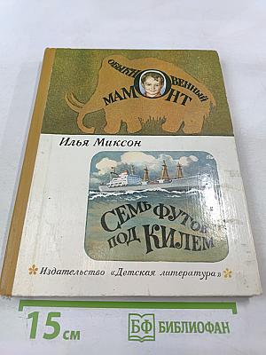 Обыкновенный мамонт. Семь футов под килем