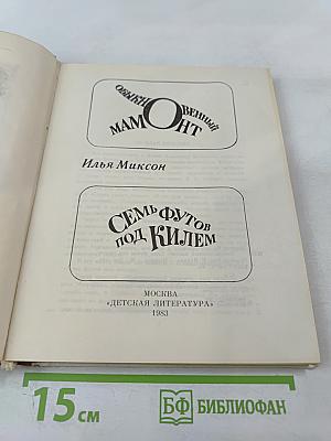 Обыкновенный мамонт. Семь футов под килем