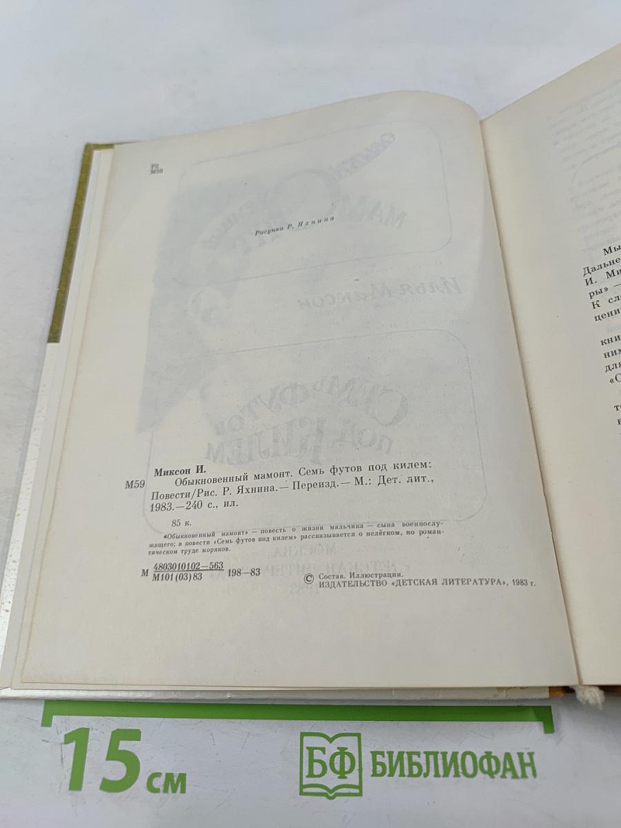 Обыкновенный мамонт. Семь футов под килем