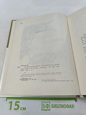 Обыкновенный мамонт. Семь футов под килем