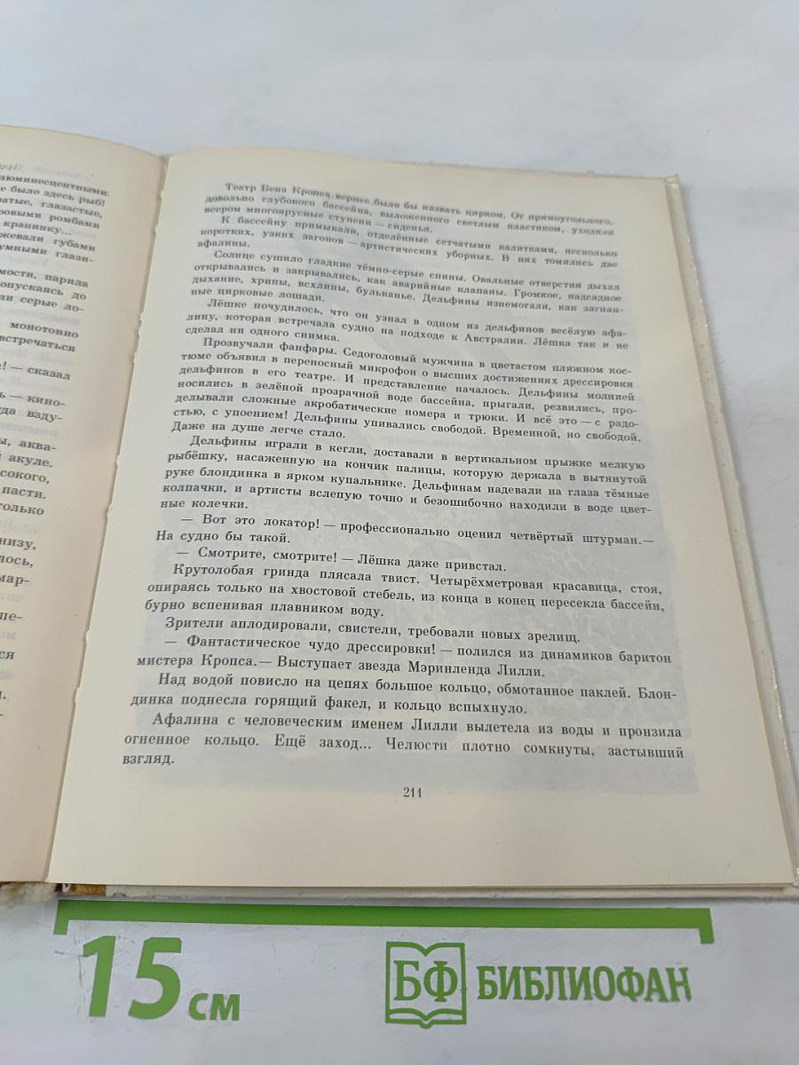 Обыкновенный мамонт. Семь футов под килем