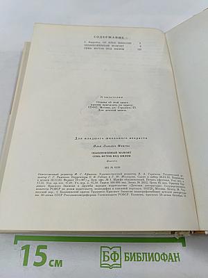 Обыкновенный мамонт. Семь футов под килем