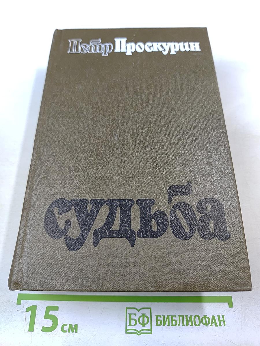 Судьба. Дилогия. Роман первый