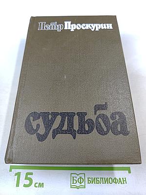 Судьба. Дилогия. Роман первый