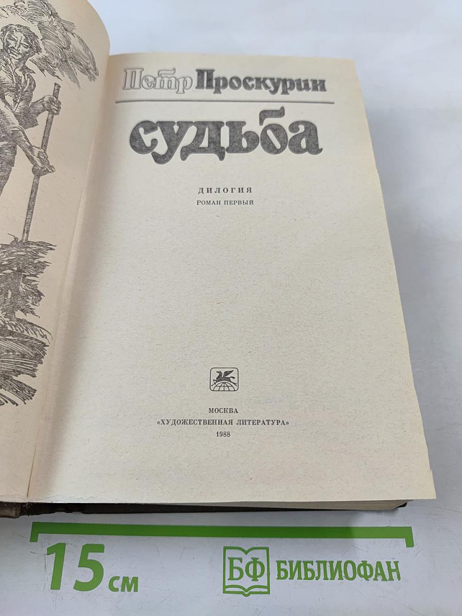 Судьба. Дилогия. Роман первый