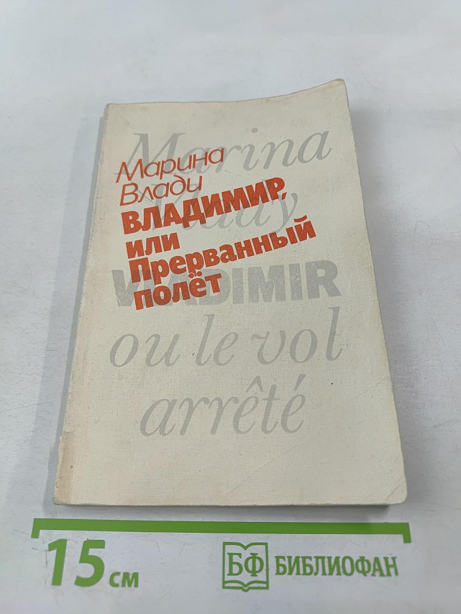 Владимир, или Прерванный полет