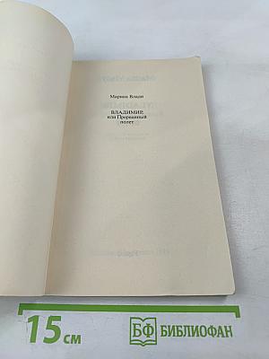 Владимир, или Прерванный полет