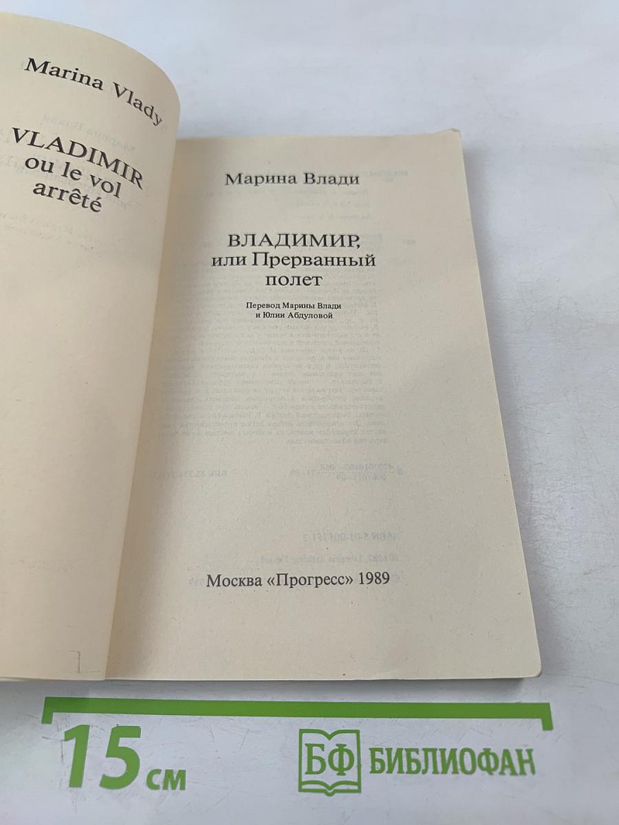 Владимир, или Прерванный полет