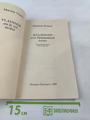 Владимир, или Прерванный полет