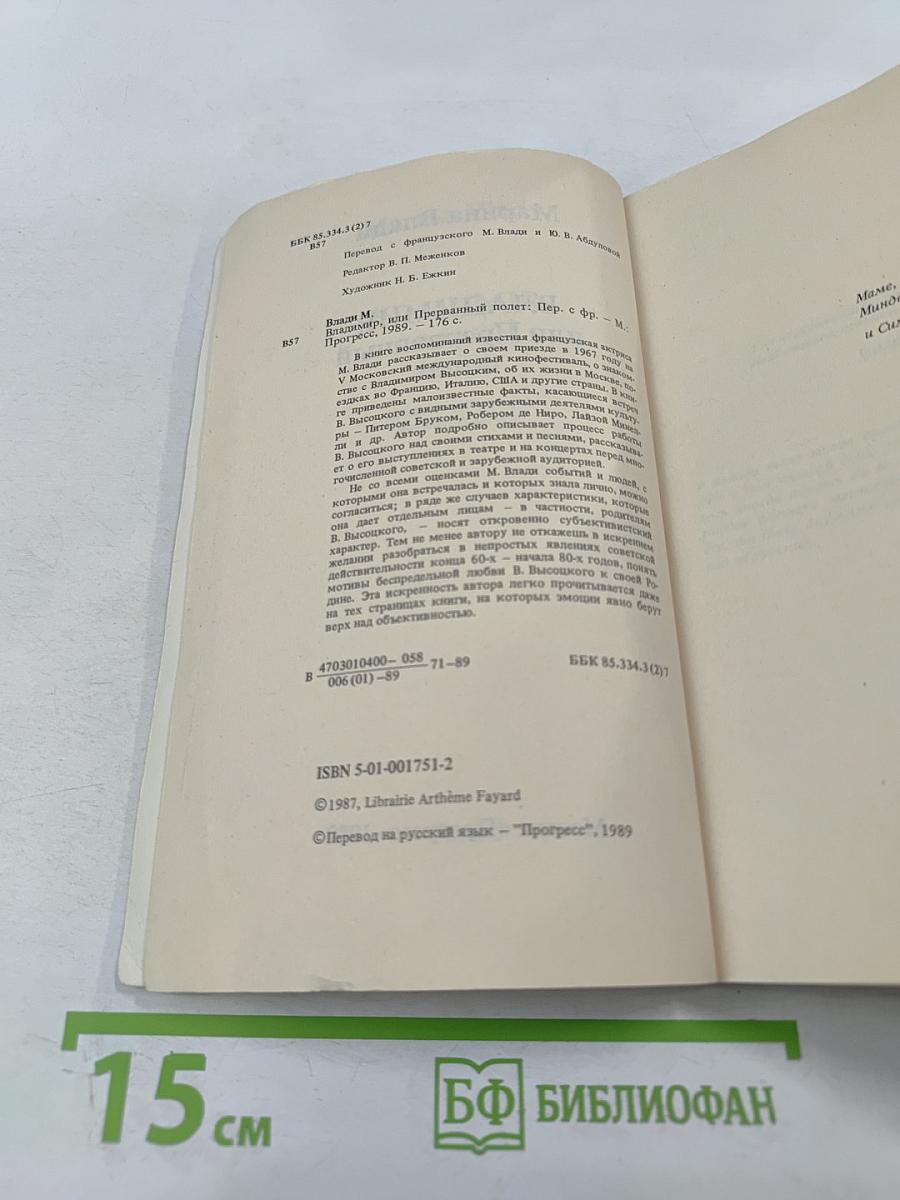 Владимир, или Прерванный полет