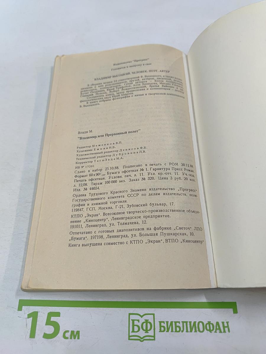 Владимир, или Прерванный полет