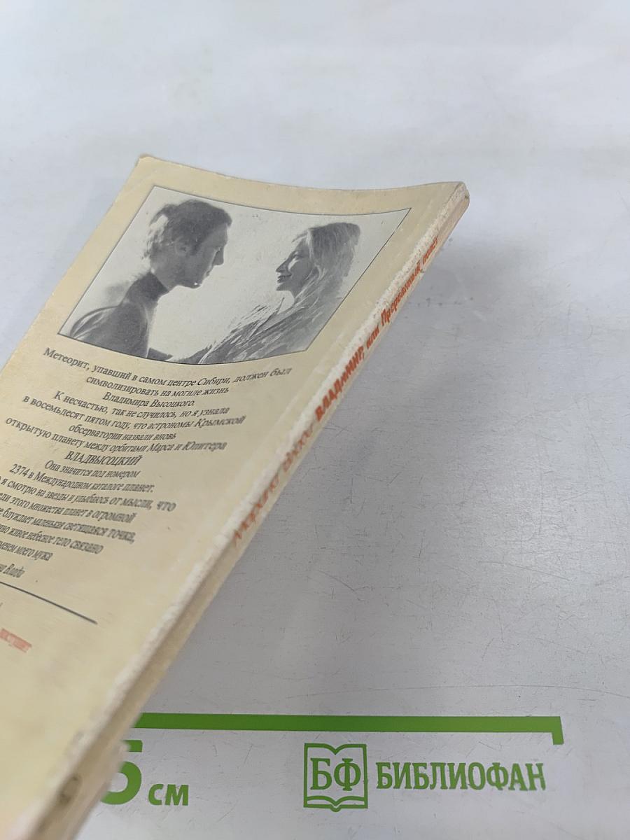 Владимир, или Прерванный полет