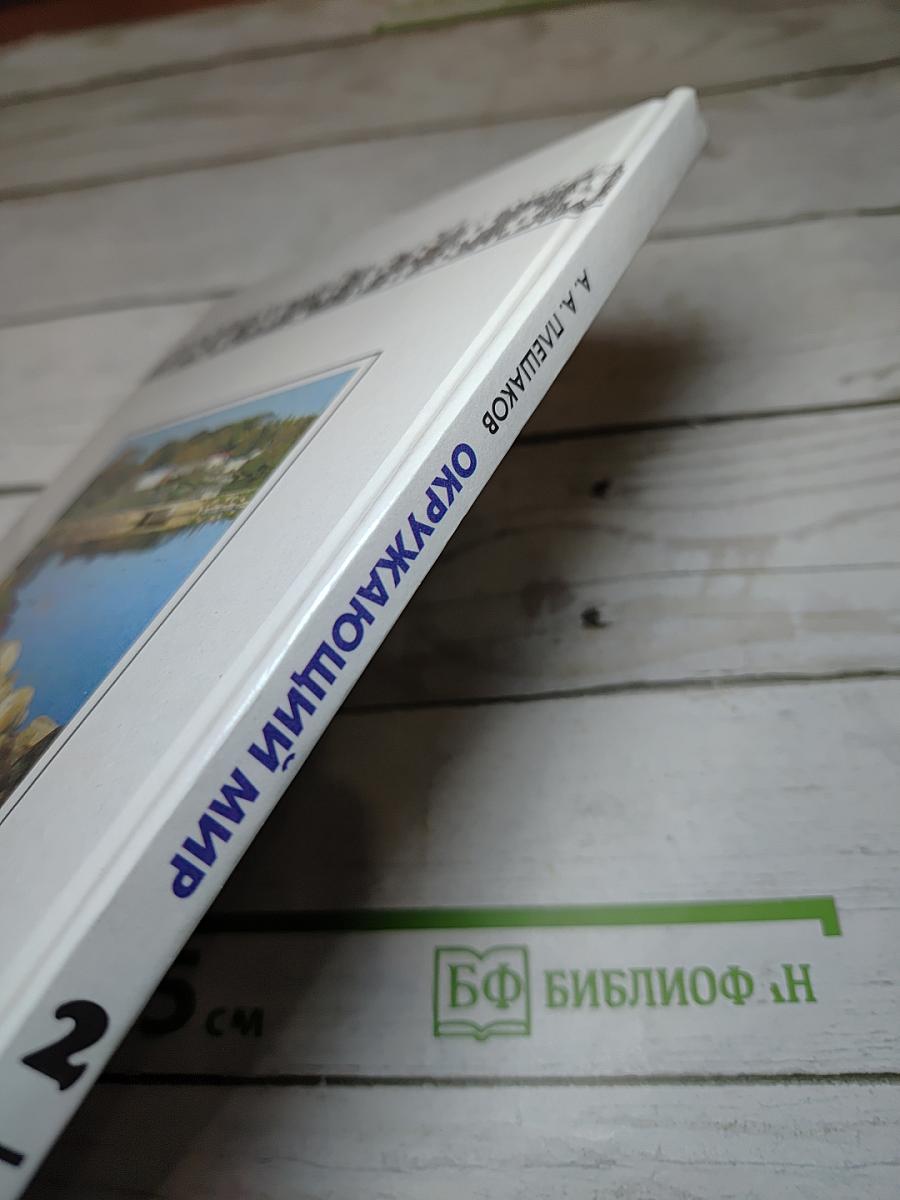 Окружающий мир, 2 класс, 2 часть
