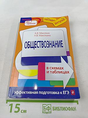 Обществознание в схемах и таблицах