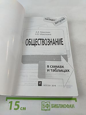 Обществознание в схемах и таблицах