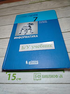 Информатика. Учебник для 7 класса