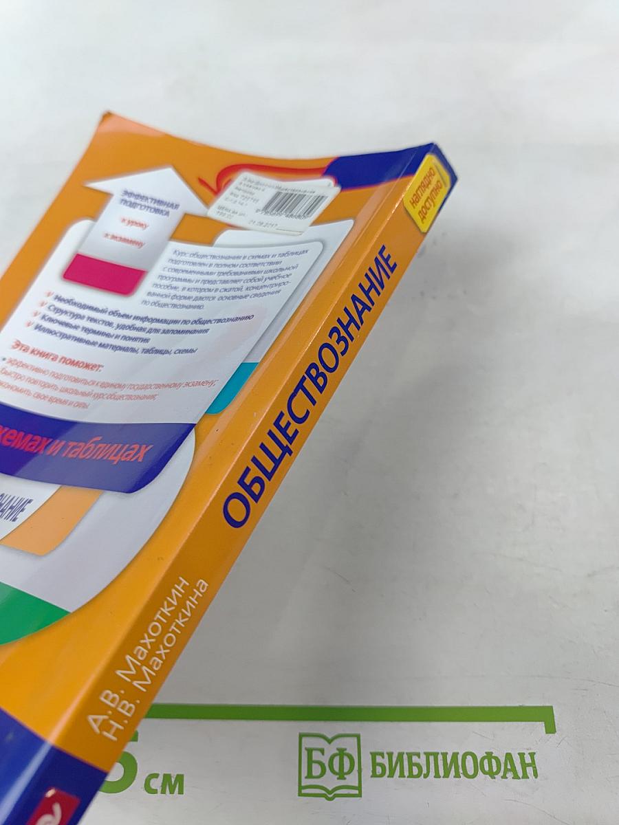 Обществознание в схемах и таблицах