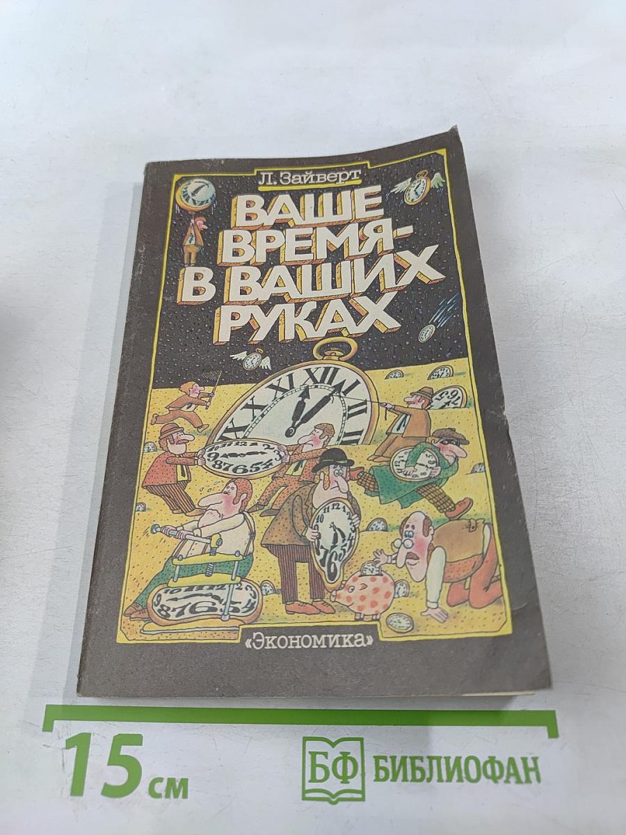 Ваше время в ваших руках