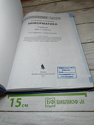 Информатика. Учебник для 7 класса
