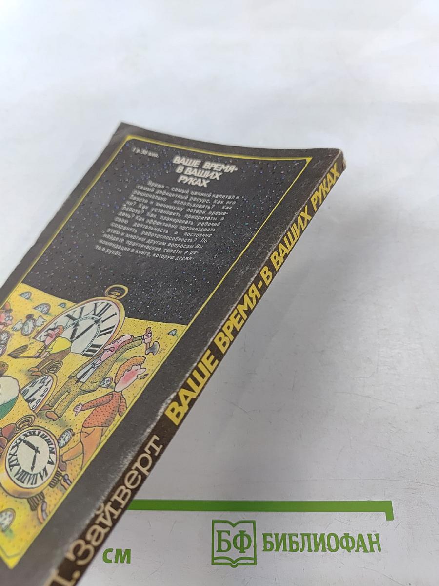 Ваше время в ваших руках
