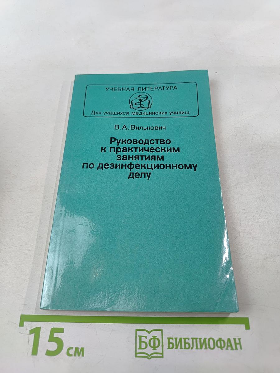 Руководство к практическим занятиям по дезинфекционному делу
