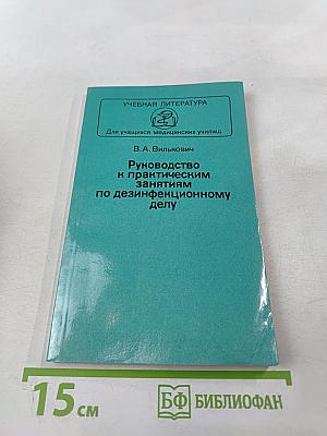 Руководство к практическим занятиям по дезинфекционному делу