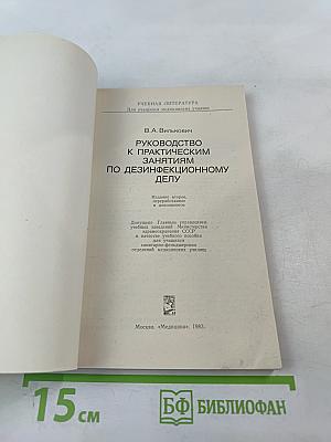 Руководство к практическим занятиям по дезинфекционному делу