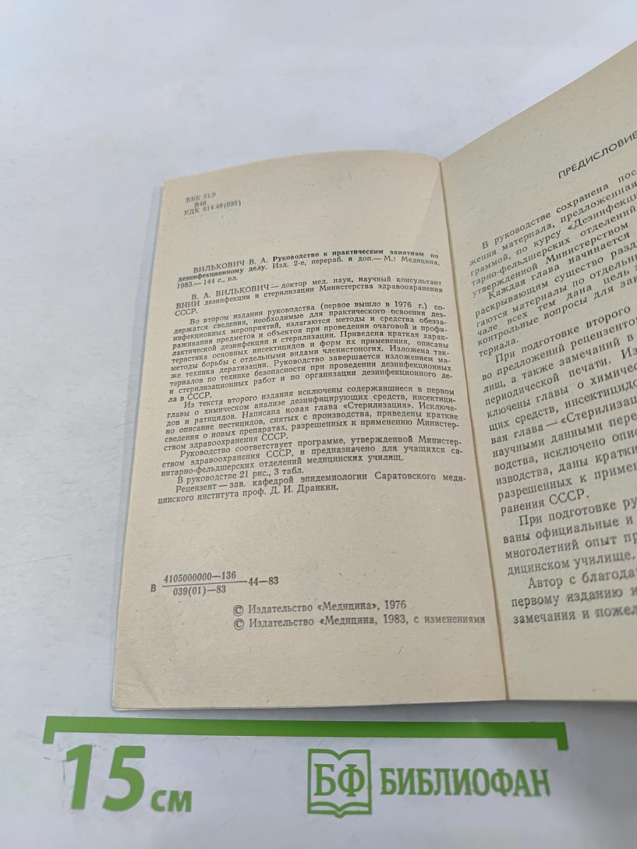 Руководство к практическим занятиям по дезинфекционному делу