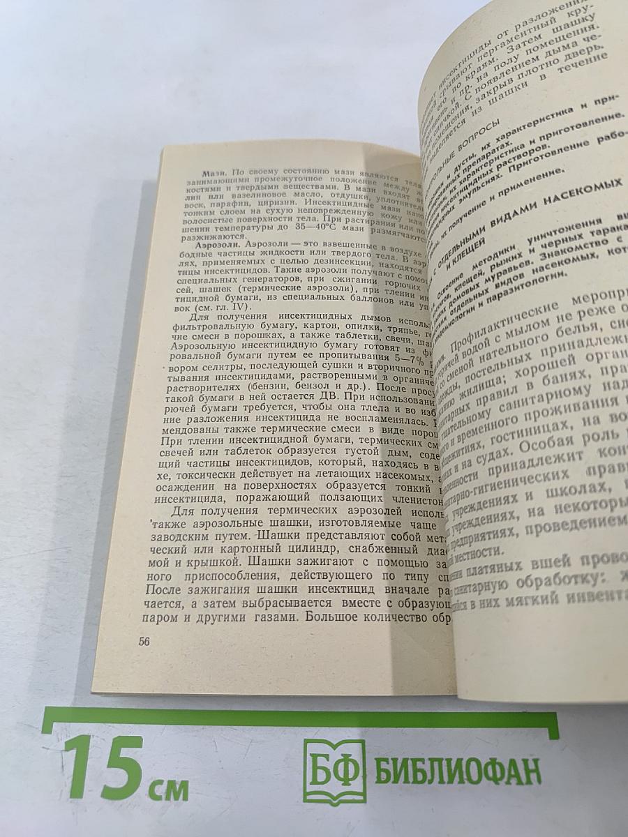 Руководство к практическим занятиям по дезинфекционному делу