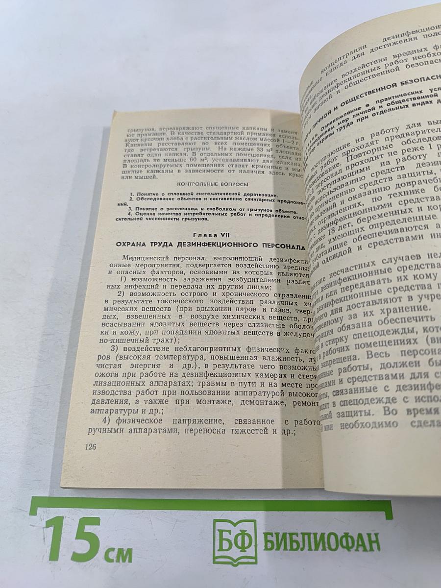 Руководство к практическим занятиям по дезинфекционному делу