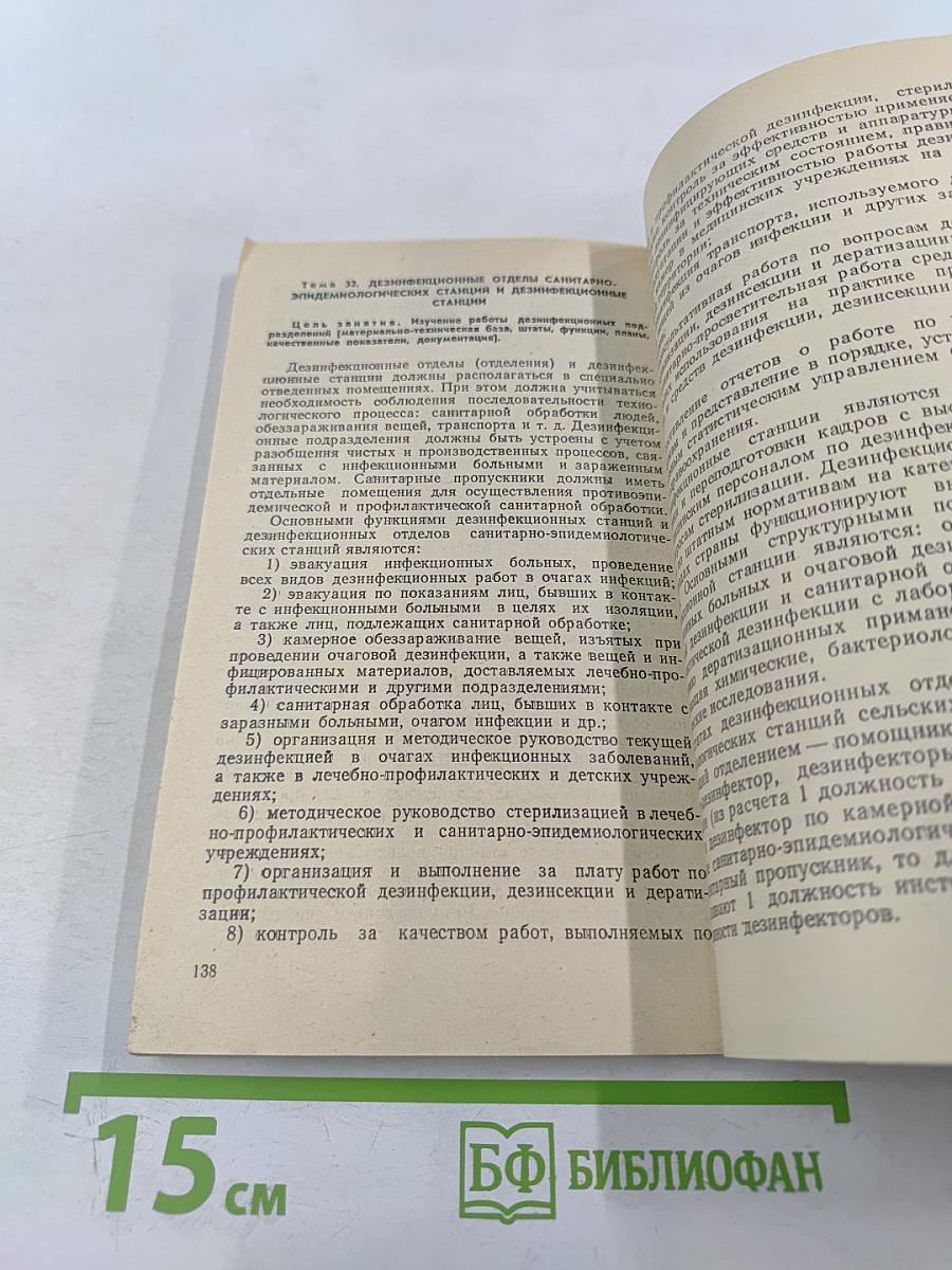 Руководство к практическим занятиям по дезинфекционному делу