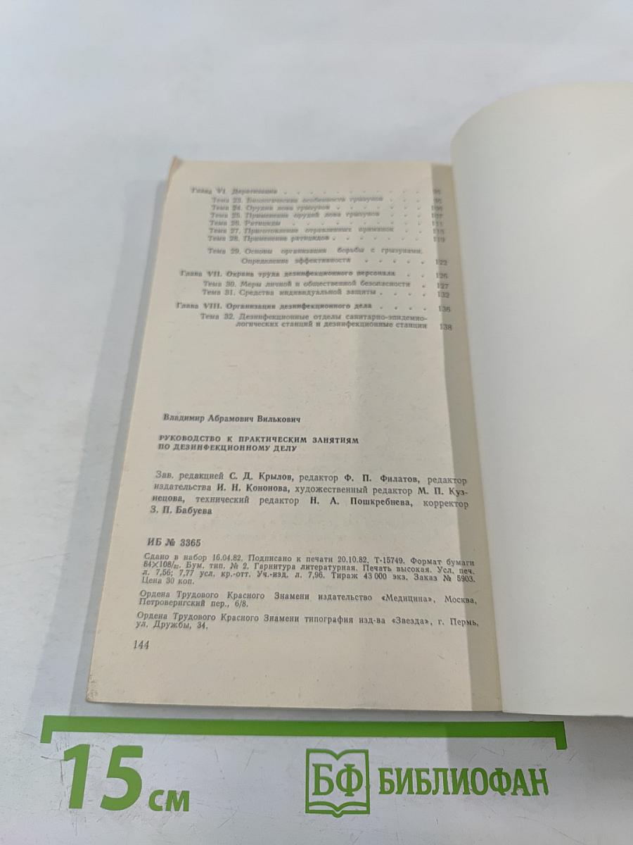 Руководство к практическим занятиям по дезинфекционному делу