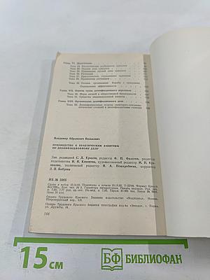 Руководство к практическим занятиям по дезинфекционному делу