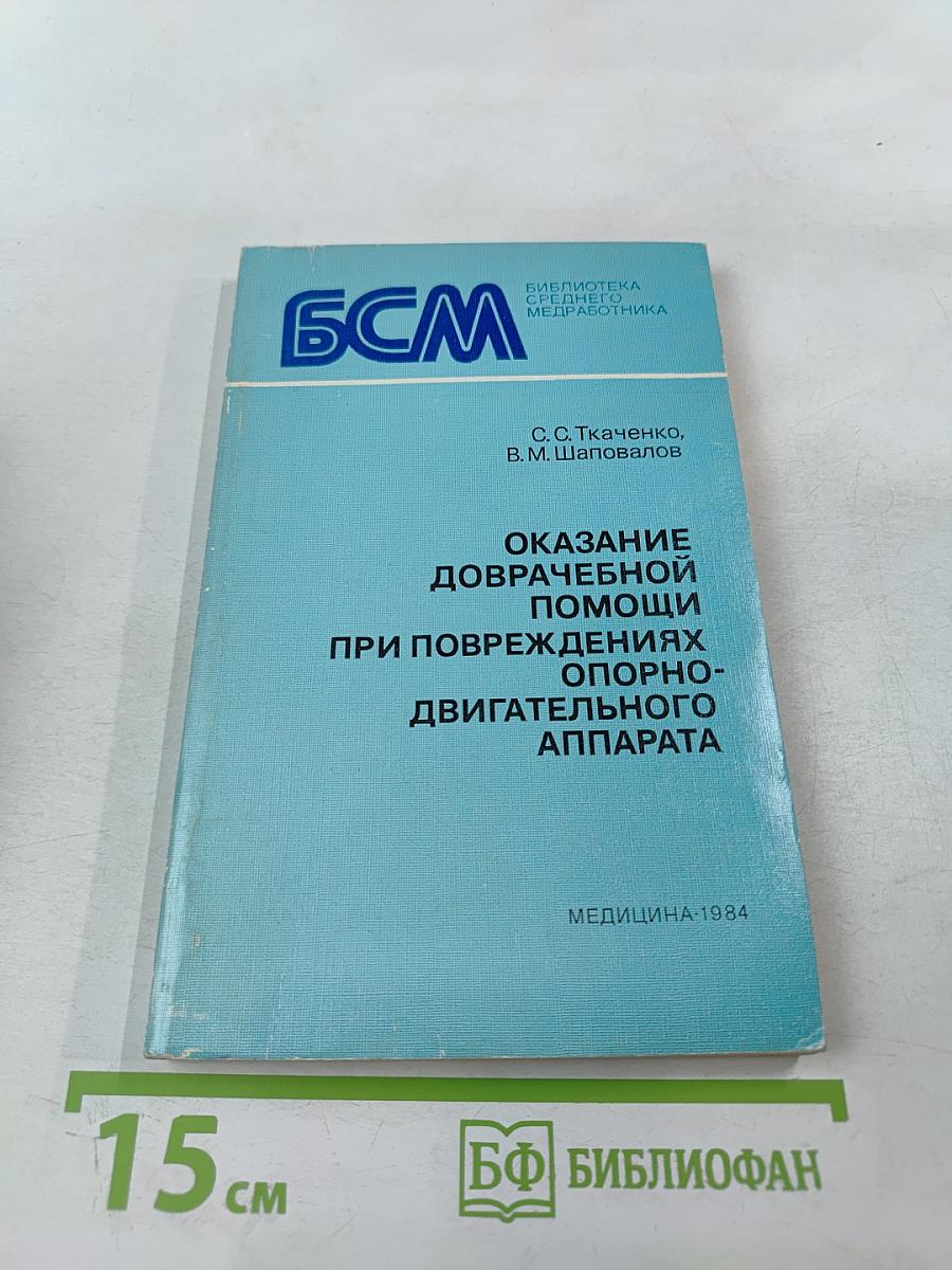 Оказание доврачебной помощи при повреждениях опорно-двигательного аппарата