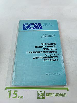Оказание доврачебной помощи при повреждениях опорно-двигательного аппарата