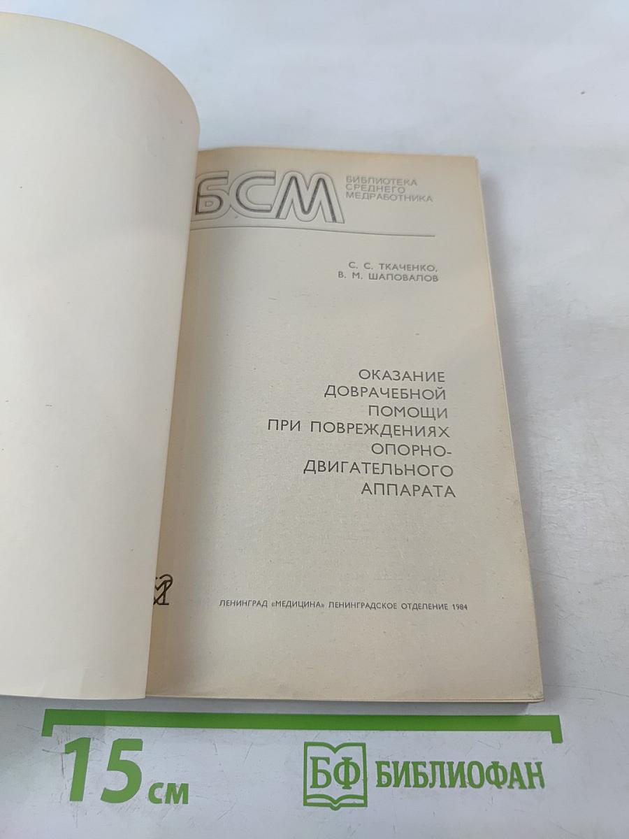 Оказание доврачебной помощи при повреждениях опорно-двигательного аппарата