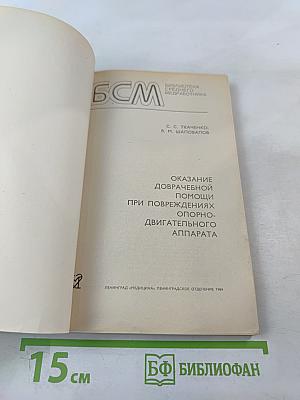 Оказание доврачебной помощи при повреждениях опорно-двигательного аппарата