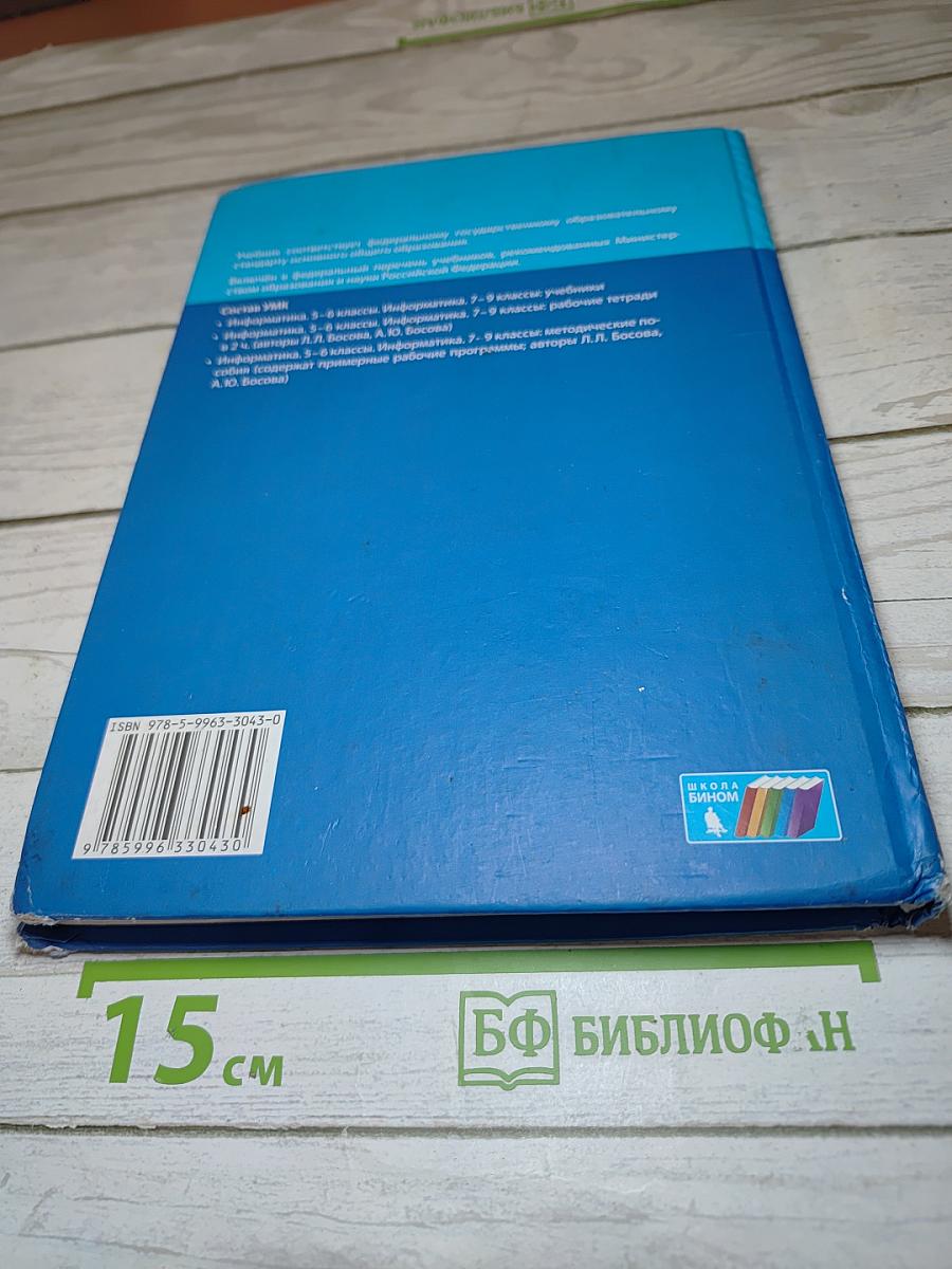 Информатика. Учебник для 7 класса