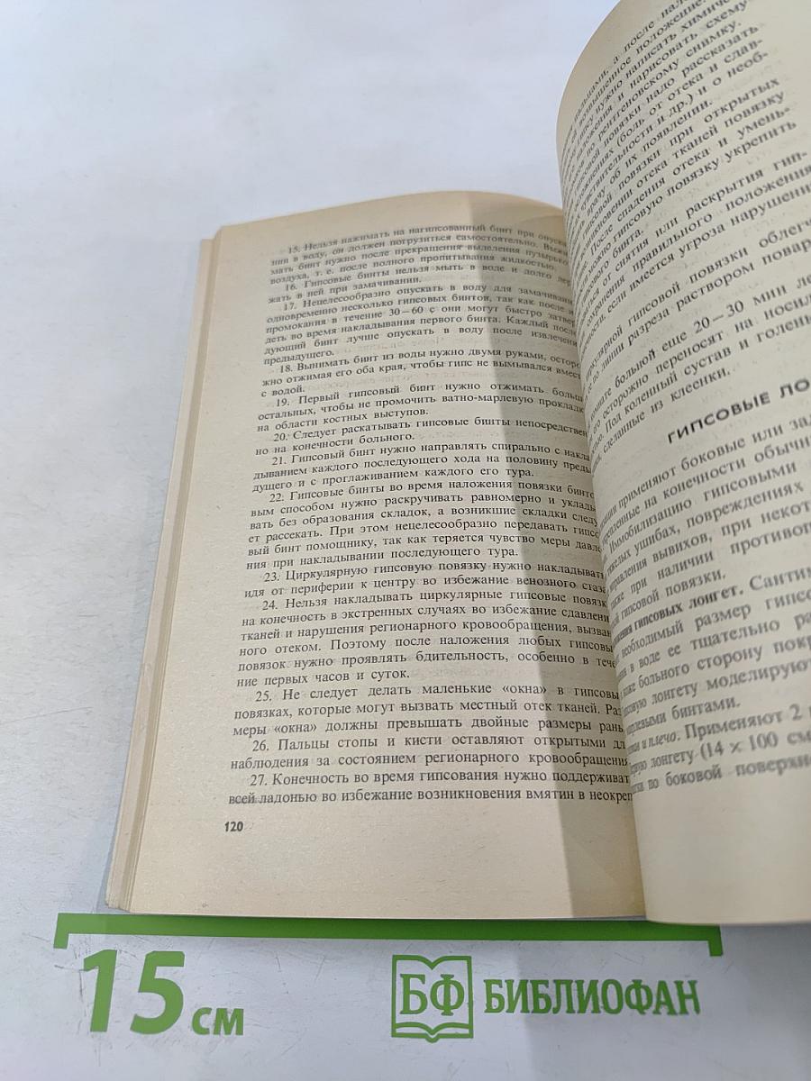 Оказание доврачебной помощи при повреждениях опорно-двигательного аппарата