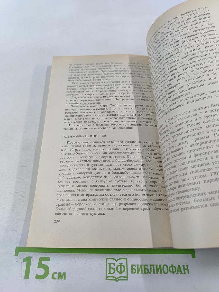 Оказание доврачебной помощи при повреждениях опорно-двигательного аппарата
