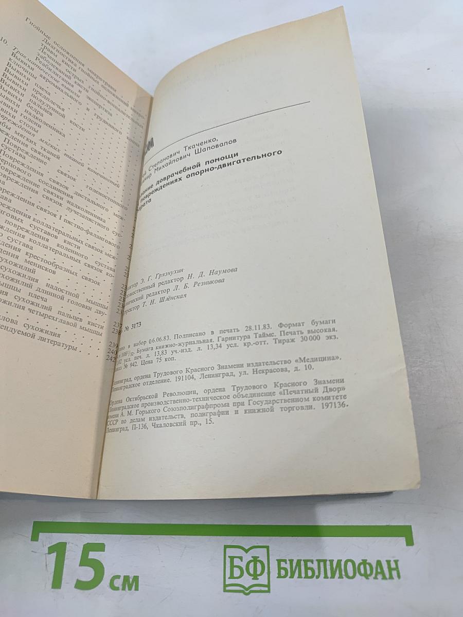 Оказание доврачебной помощи при повреждениях опорно-двигательного аппарата