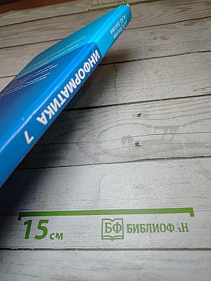 Информатика. Учебник для 7 класса