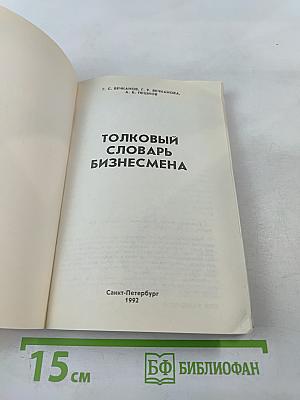 Толковый словарь бизнесмена