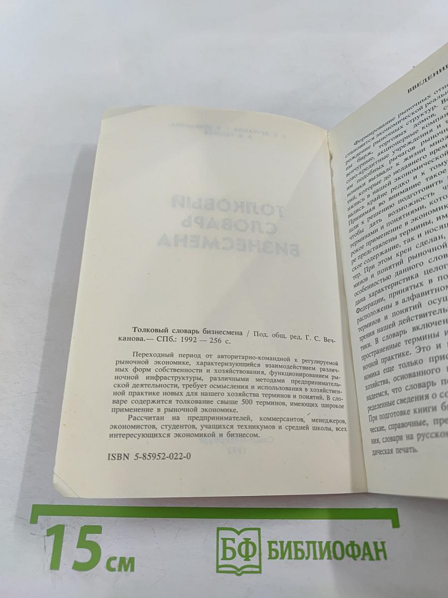 Толковый словарь бизнесмена