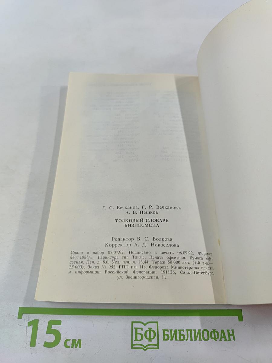 Толковый словарь бизнесмена