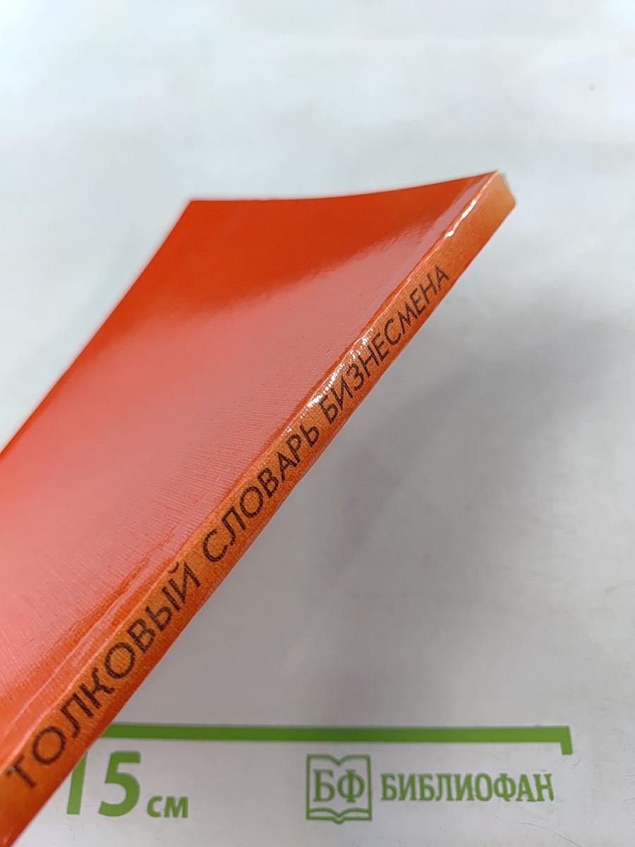Толковый словарь бизнесмена