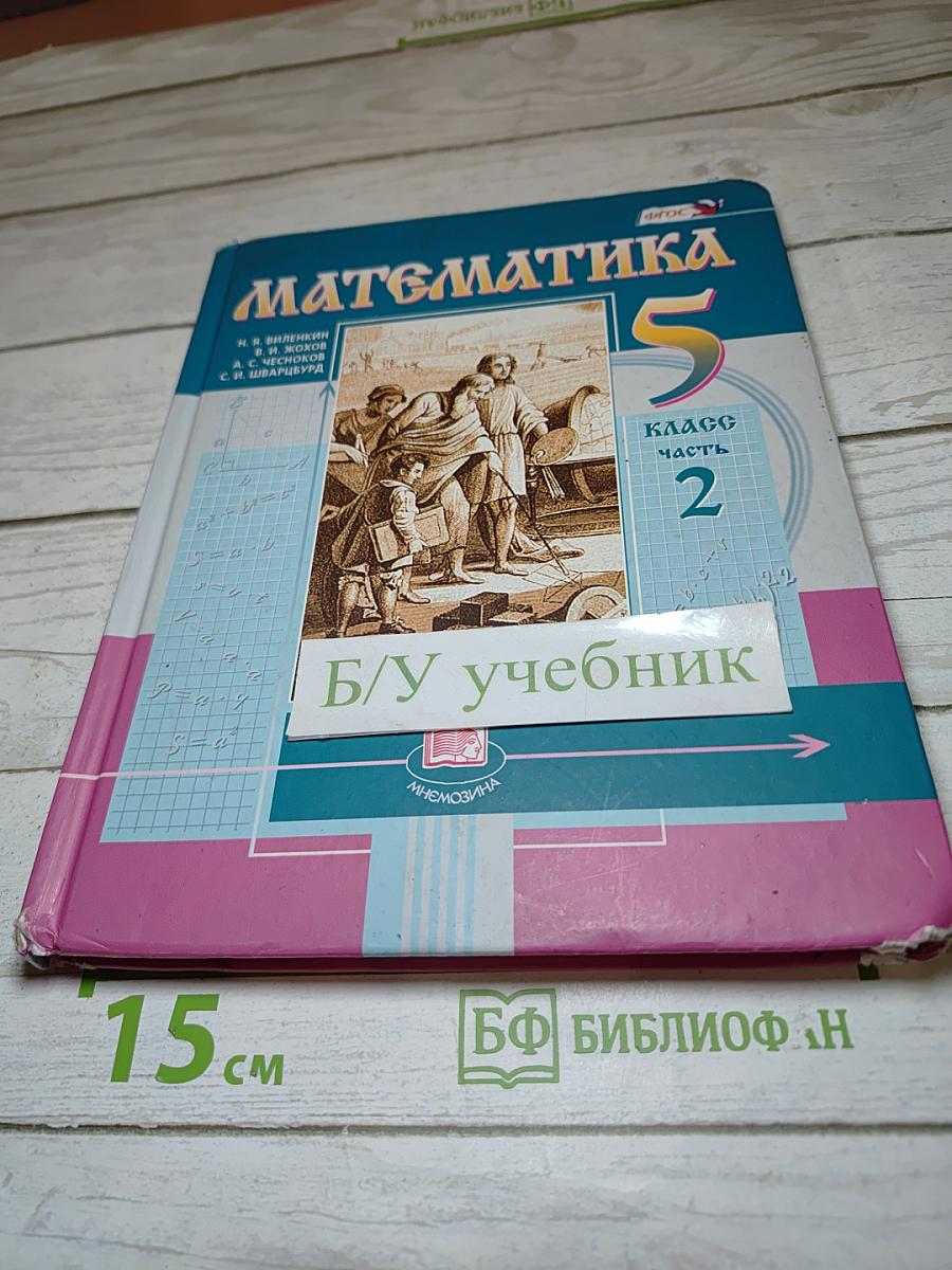 Математика 5 класс часть 2