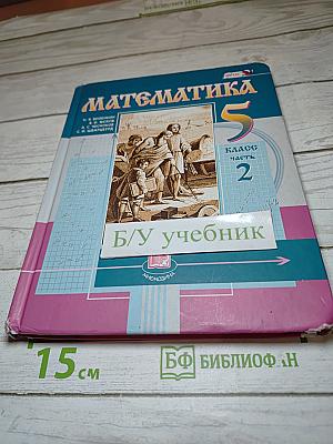 Математика 5 класс часть 2
